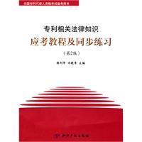 专利相关法律知识应考教程及同步练习（第2版）