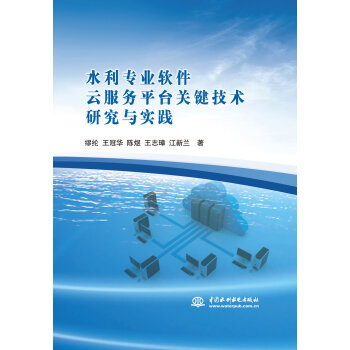 水利专业软件云服务平台关键技术研究与实践