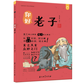 洋洋兔童书•漫画有故事的诸子百家•你好，老子