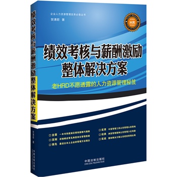 绩效考核与薪酬激励整体解决方案(三茅人力资