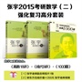 张宇2015考研数学（二）强化复习高分套装(张宇高数18讲+线代9讲+1000题（数学二）；赠新东方在线价值200元考研网课及优惠+张宇老师签名版明信片)         【张宇高数18讲+线代9讲+1000题（数学二）；赠新东方在线价值200元考研网课及优惠+张宇老师签名版明信片】 