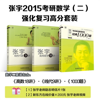 张宇2015考研数学（二）强化复习高分套装(张宇高数18讲+线代9讲+1000题（数学二）；赠新东方在线价值200元考研网课及优惠+张宇老师签名版明信片)         【张宇高数18讲+线代9讲+1000题（数学二）；赠新东方在线价值200元考研网课及优惠+张宇老师签名版明信片】 