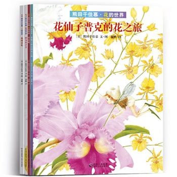 熊田千佳慕•花的世界