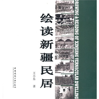 绘读新疆民居
