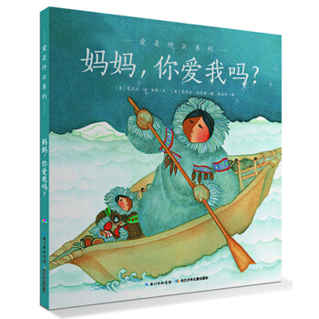 爱是什么系列：妈妈，你爱我吗？（平）（新版）