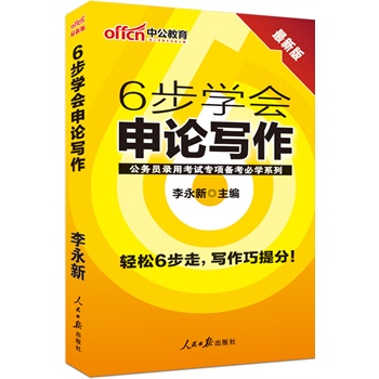 中公最新版公务员录用考试专项备考必学系列6步学会申论写作