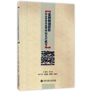 中小学中华优秀传统文化教育案例精创研析