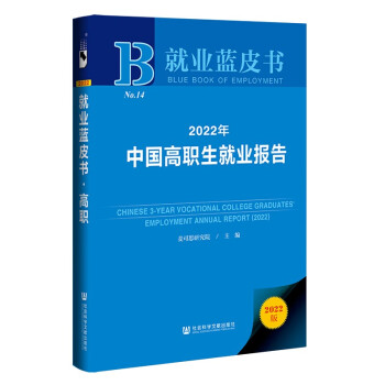 就业蓝皮书：2022年中国高职生就业报告