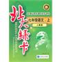 七年级语文上（人教版）：北大绿卡（2011年5月印刷）（附综合测试卷+答案）