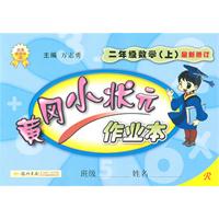 二年级数学（上）最新修订（R人教版）黄冈小状元•作业本（2011年4月印刷）