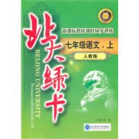 七年级语文上（人教版）：北大绿卡（2011年5月印刷）（附综合测试卷+答案）