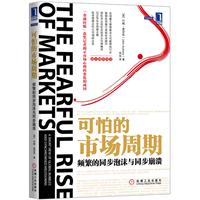 可怕的市场周期：频繁的同步泡沫与同步崩溃