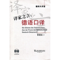 译家之言：德语口译（附mp3）