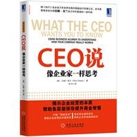 CEO说：像企业家一样思考