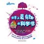 世界上最有趣的科学书