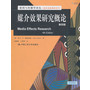 媒介效果研究概论（第四版；新闻与传播学译丛·国外经典教材系列）