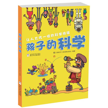 让人大吃一惊的科学旅程：孩子的科学（可通过手机或者平板体验“立体真实的三维动画和互动科学游戏”，全新的“一纸多屏”阅读体验，另附赠“科学大富翁游戏”和“科学瞬间飞行棋”）