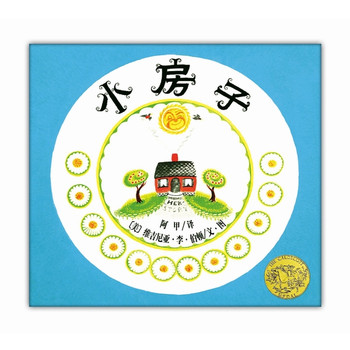 小房子(2013年版)（精装）