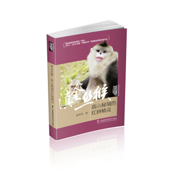 滇金丝猴——高山秘境的红唇精灵