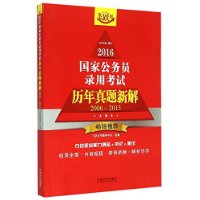 2016国家公务员录用考试历年真题新解：行政职业能力测验+申论+面试（2006-2015 飞跃版）  