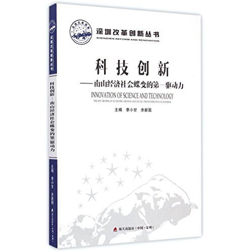 科技创新--南山经济社会蝶变的第一驱动力/深圳改革创新丛书