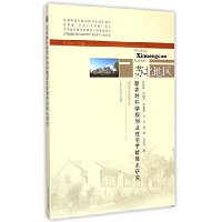 苏北地区新农村科学规划及住宅节能体系研究