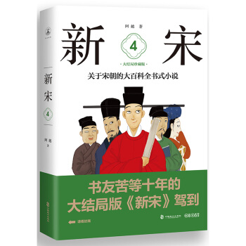 新宋•4 大结局珍藏版（关于宋朝的大百科全书式小说 ）