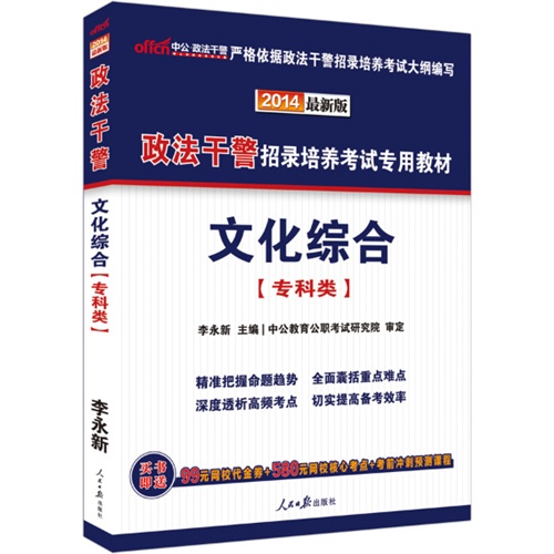 中公最新版2014政法干警招录培养考试专用教材文化综合专科类