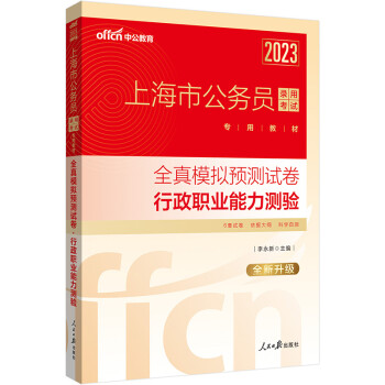 中公教育2023上海市公务员录用考试教材：全真模拟预测试卷行政职业能力测验（全新升级）