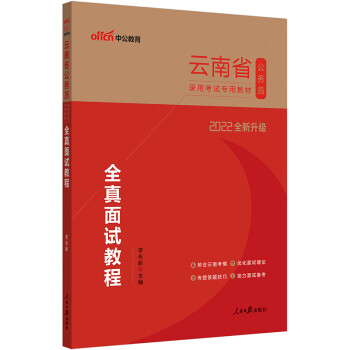 中公教育2022云南省公务员录用考试专用教材：全真面试教程（全新升级）