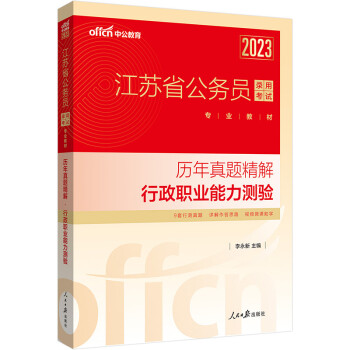 中公教育2023江苏省公务员录用考试教材：历年真题精解行政职业能力测验