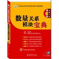 公务员录用考试华图名家讲义系列教材(第6版）---数量关系模块宝典