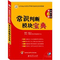 公务员录用考试华图名家讲义系列教材(第6版）---常识判断模块宝典