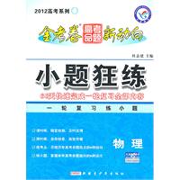 物理：2012金试卷.高考命题新动向——小题狂练