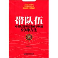 带队伍：中基层管理者激励下属的99种方法