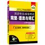 2012淘金高阶英语专业四级考试完型、语法与词汇（考点总结+1000题训练）——华研外语