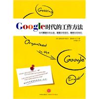 Google 时代的工作方法