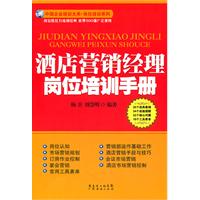 酒店营销经理岗位培训手册