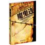 魔鬼连：一本遗失多年的特种兵日记（一本遗失多年的特种兵笔记（10年来，唯一可以PK《狼牙》的军事小说。）