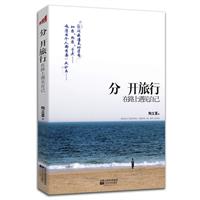 分开旅行：在路上遇见自己