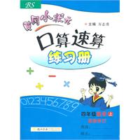 四年级数学上：（最新修订版）黄冈小状元口算速算练习册（2011.5印刷）