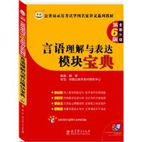 公务员录用考试华图名家讲义系列教材(第6版）---言语理解与表达模块宝典