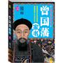 曾国藩家书：晚清草根名臣的发迹秘密，曾国藩诞辰200周年精选白话纪念版