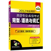 2012淘金高阶英语专业四级考试完型、语法与词汇（考点总结+1000题训练）——华研外语