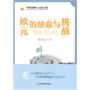 欧元的使命与挑战