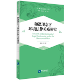 和谐理念下环境法律关系研究