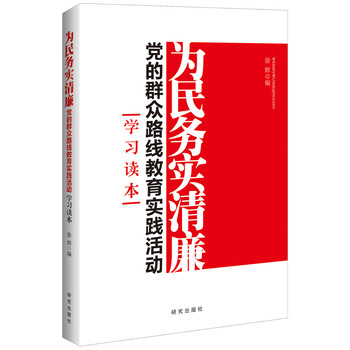 为民务实清廉：党的群众路线教育实践活动学习读本（十八大部署，中共中央贯彻落实，党的群众路线教育实践活动领导小组具体实施。）