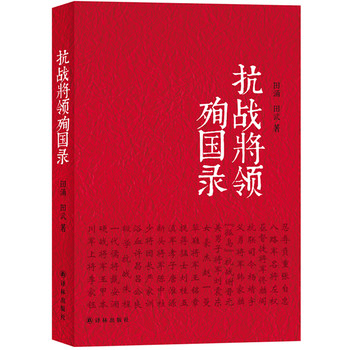 抗战将领殉国录