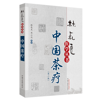 中国茶疗(第二版)·林乾良医学丛书