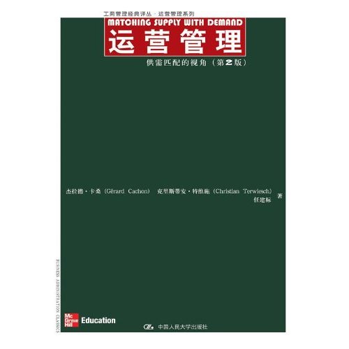 运营管理：供需匹配的视角（第2版）（工商管理经典译丛·运营管理系列）